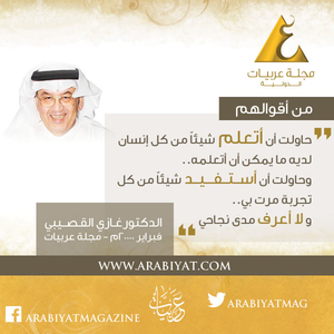 أقوال - غازي القصيبي
